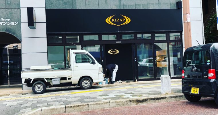 佐世保にライザップ！