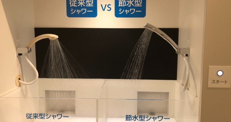 【ブログ】節水